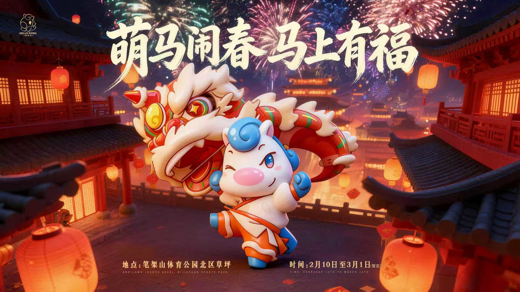 笔架山萌马闹春活动海报