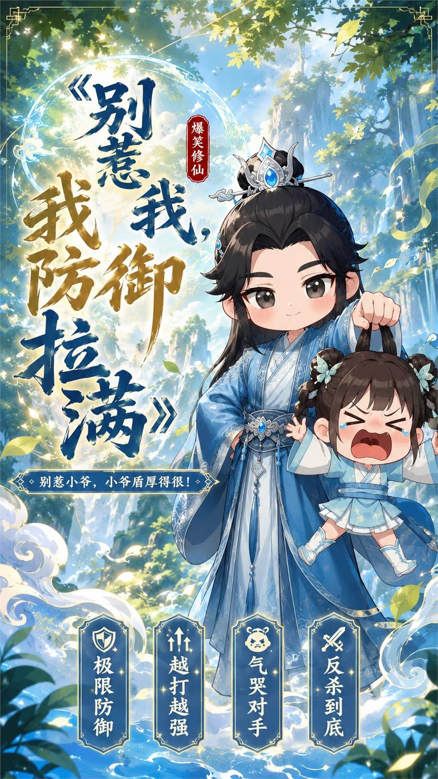 别惹我我防御力拉满角色海报