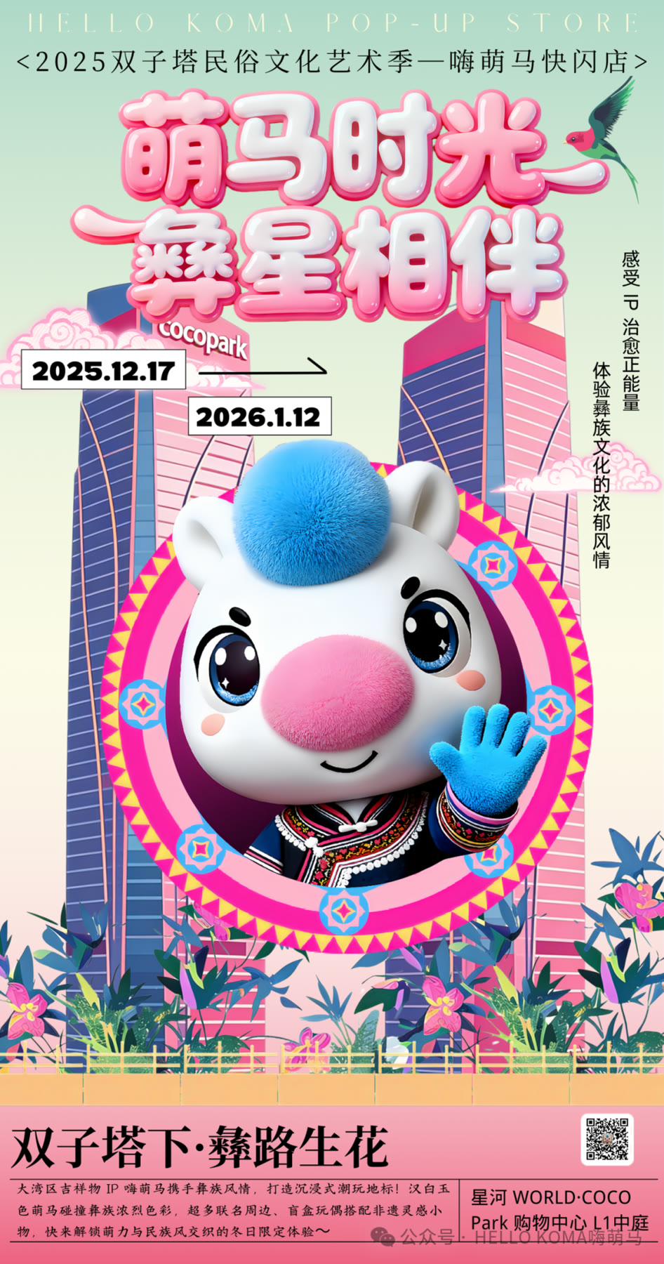 萌马时光快闪店海报