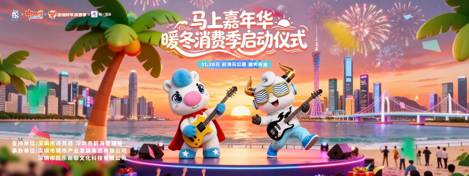 前海暖冬消费季启动仪式海报