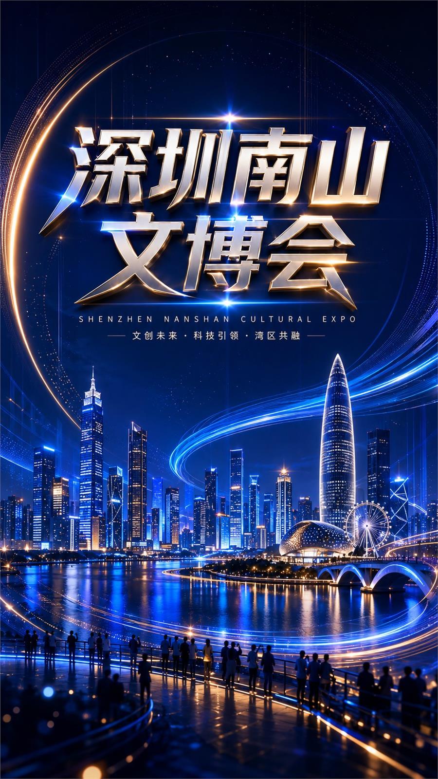深圳南山文博会主视觉海报