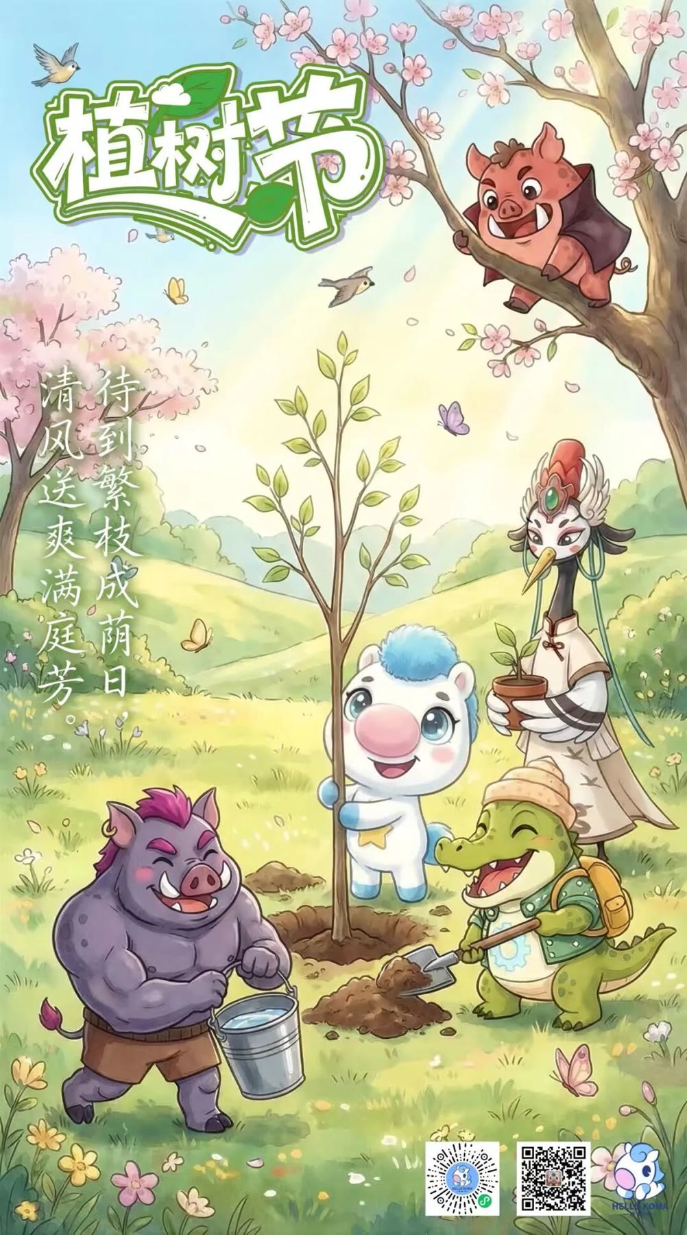 植树节主题海报