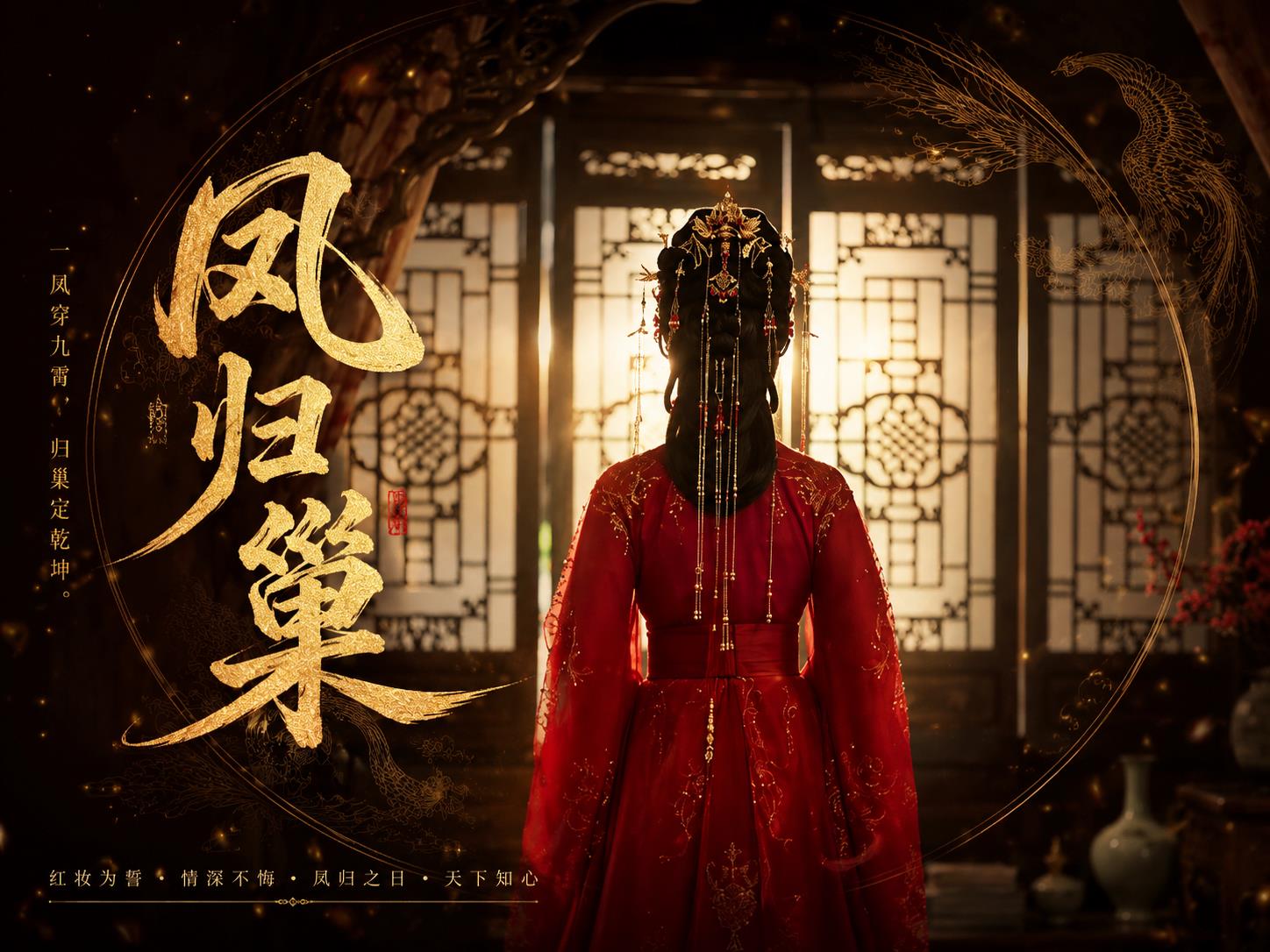 AI真人古装剧《凤归巢》视频封面