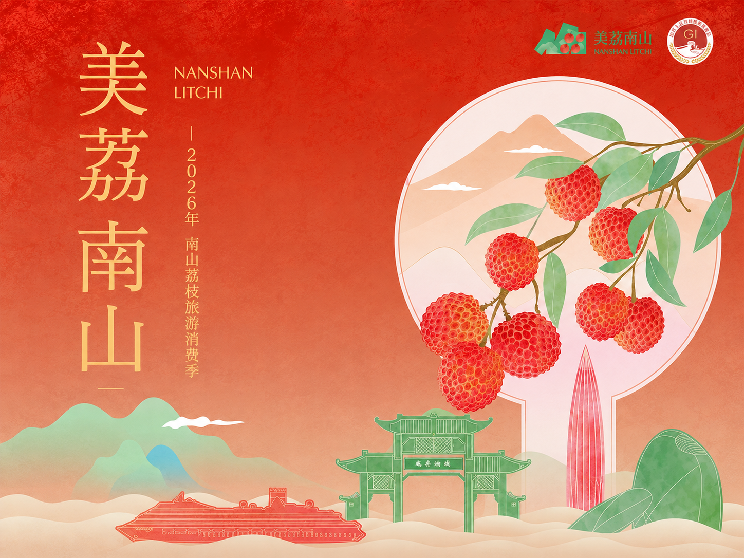 深圳南山荔枝节视频封面