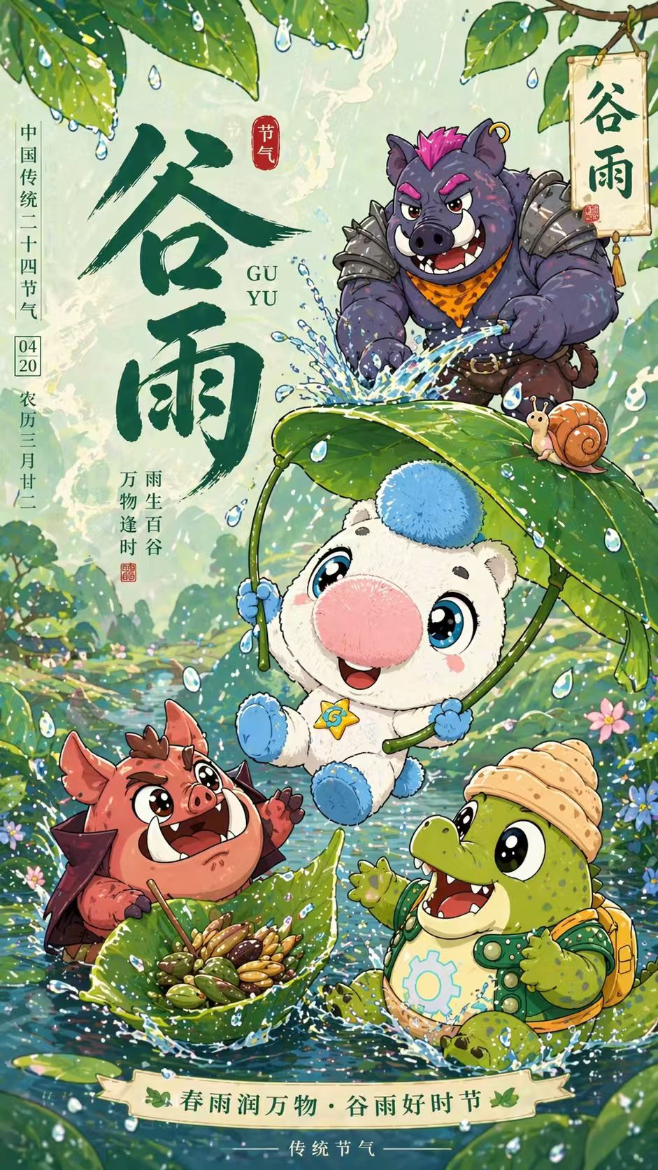 谷雨节气海报
